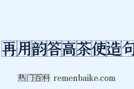 再用韵答高茶使造句是什么意思的图片